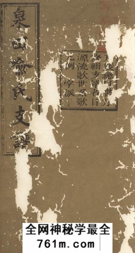宁乡王会友堂泉田喻氏支谱八卷首二卷