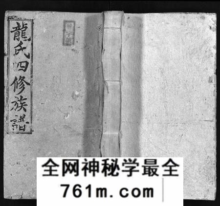 湖南龙氏族谱-龙氏四修族谱 [18卷,首1卷,末3卷].pdf电子版