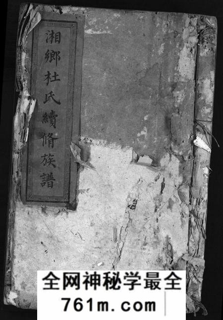 湖南杜氏族谱-湘乡杜氏续修族谱 [10卷,首1卷].pdf电子版