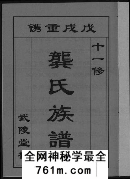 湖南龚氏族谱-[龚氏]桃江禁簰暹裔十一修族谱.pdf电子版