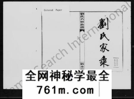 湖南刘氏族谱-衡阳新桥白沙刘氏六修族谱 [27卷,及卷首].pdf电子版