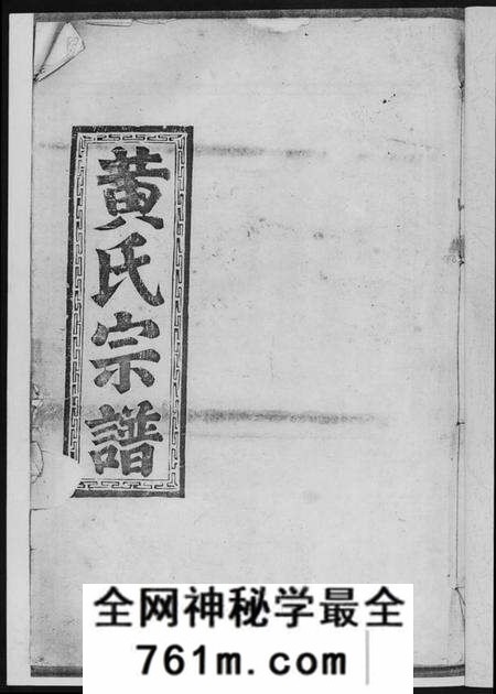 江西黄氏族谱-黄氏宗谱.pdf电子版