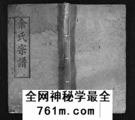 湖北余氏族谱-余氏宗谱 [20卷首6卷](别名：Yu Shi Zong Pu).pdf电子版