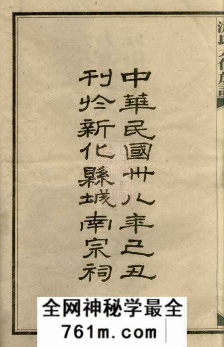 新化游氏六修族谱前编三卷正编十七卷