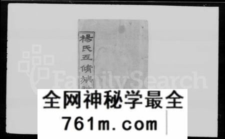 湖南杨氏族谱-杨氏五修族志 [9卷,首1卷,末3卷].pdf电子版