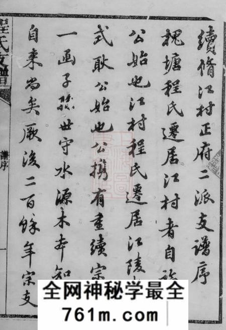 江陵槐塘程氏续修江村正府二派支谱十二卷