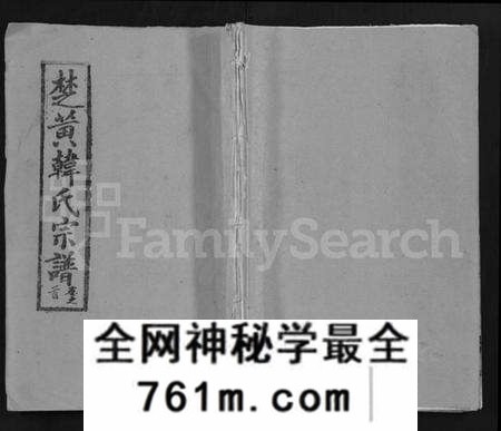 湖北韩氏族谱-韩氏宗谱 [26卷,首2卷](别名：楚黄韩氏宗谱、Han Shi Zong Pu).pdf电子版