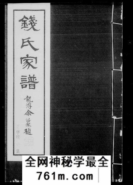 江苏钱氏族谱-钱氏家谱 [54卷, 附录4卷](别名：吴越钱氏溧阳小宗庆系谱).pdf电子版