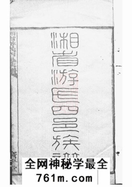 湖南广平堂湘省游氏四邑族谱七十五卷首六卷