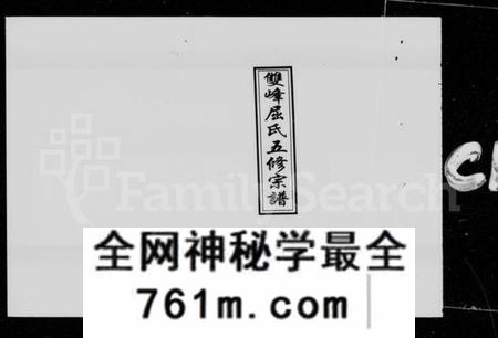 湖南屈氏族谱-双峰屈氏五修宗谱 [10卷].pdf电子版