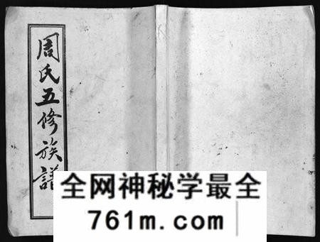 湖南周氏族谱-周氏五修族谱 [43卷].pdf电子版