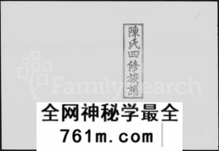 湖南陈氏族谱-陈氏四修族谱 [10卷,首末各1卷].pdf电子版
