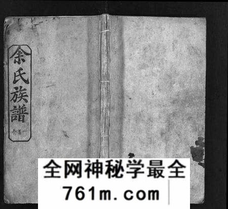 湖北余氏族谱-余氏族谱 [16卷,首4卷](别名：Yu Shi Zu Pu).pdf电子版