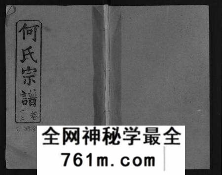 湖北何氏族谱-何氏宗谱[52卷].pdf电子版