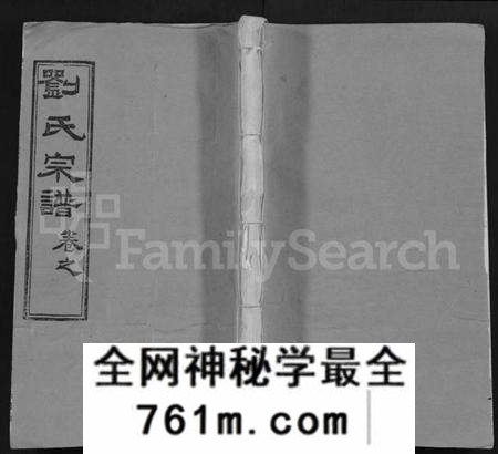 湖北刘氏族谱-刘氏宗谱 [15卷](别名：Liu Shi Zong Pu).pdf电子版