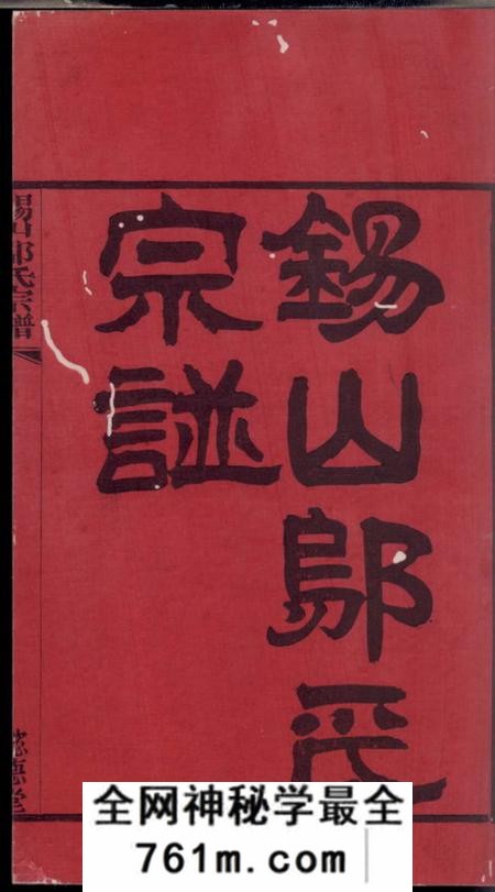 无锡懿德堂锡山邬氏宗谱六卷