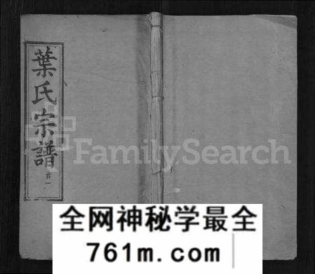 湖北叶氏族谱-叶氏宗谱 [6卷,首2卷](别名：叶氏宗谱).pdf电子版