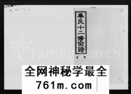湖南奉氏族谱-奉氏族谱 [82卷].pdf电子版