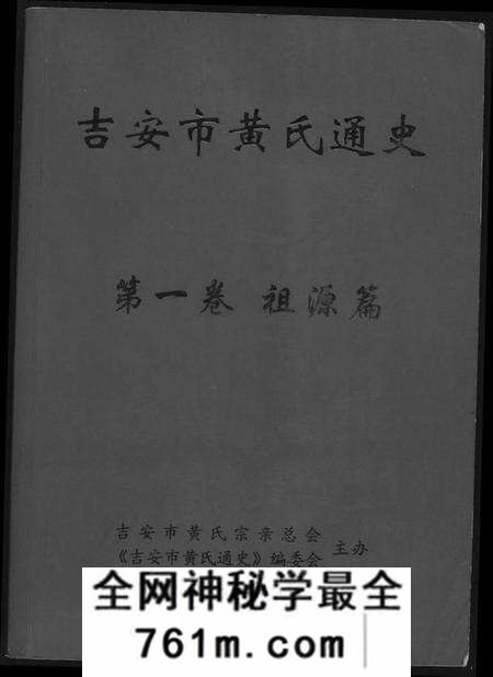 江西黄氏族谱-吉安市黄氏通史.pdf电子版
