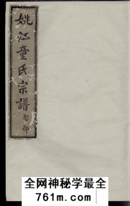 馀姚惇叙堂姚江童氏宗谱十卷首二卷