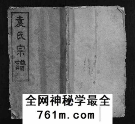 湖北袁氏族谱-袁氏宗谱 [4卷](Yuan Shi Zong Pu).pdf电子版