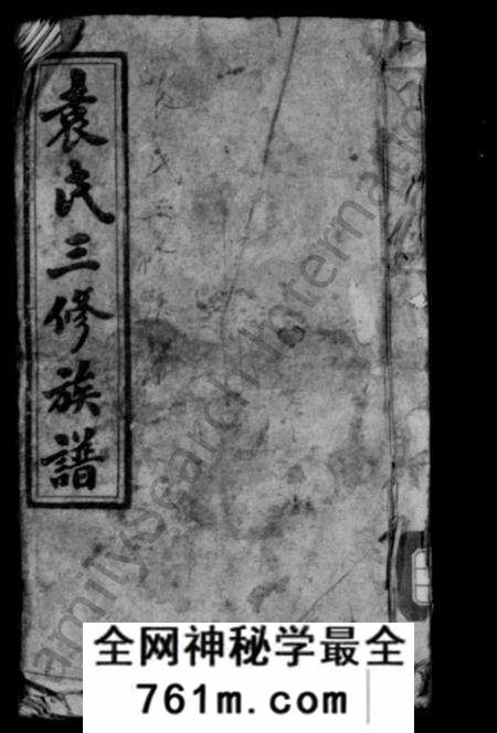 湖南袁氏族谱-袁氏三修族谱 [9卷首2卷].pdf电子版