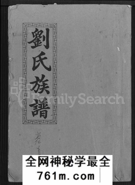 湖南刘氏族谱-刘氏九修族谱 [28卷,首3卷].pdf电子版
