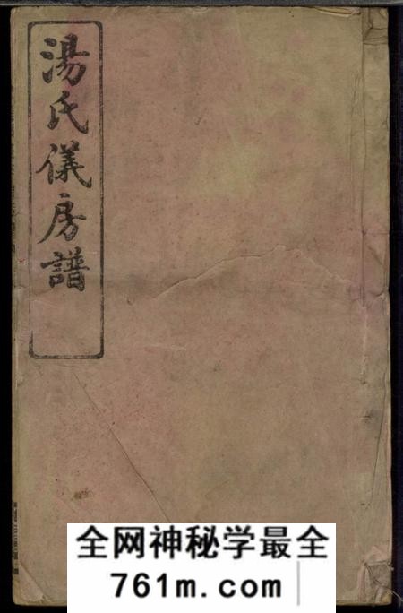 益阳雍睦堂澬阳汤氏五甲仪公房谱十七卷首一卷