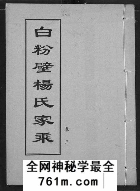湖北杨氏族谱-白粉壁杨氏宗谱.pdf电子版