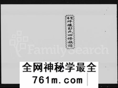 湖南彭氏族谱-双峰坪壤彭氏四修族谱 [13卷,首末各1卷].pdf电子版