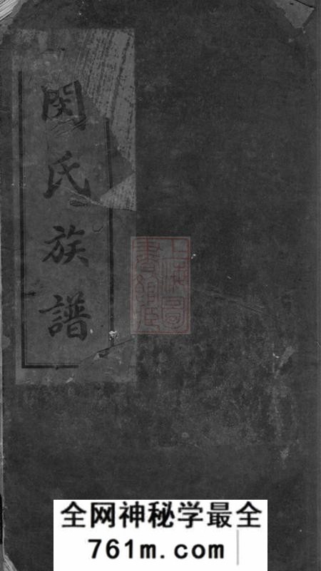 新都新都县闵氏族谱不分卷