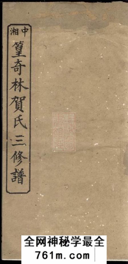 湘潭镜湖堂中湘篁奇林贺氏三修族谱四卷