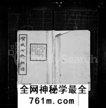 湖南贺氏族谱-贺氏嘉荣七修族谱 [12卷,首末各1卷].pdf电子版
