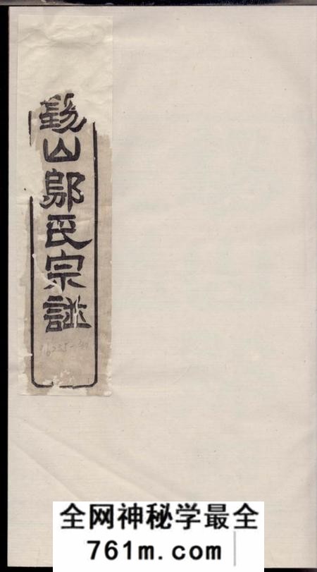 无锡懿德堂锡山邬氏宗谱六卷