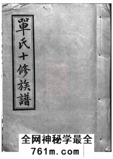 湖南南阳堂单氏十修族谱