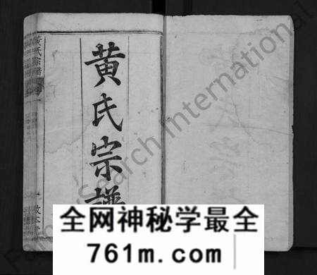 湖北黄氏族谱-黄氏宗谱 [4卷](别名：Huang Shi Zong Pu).pdf电子版