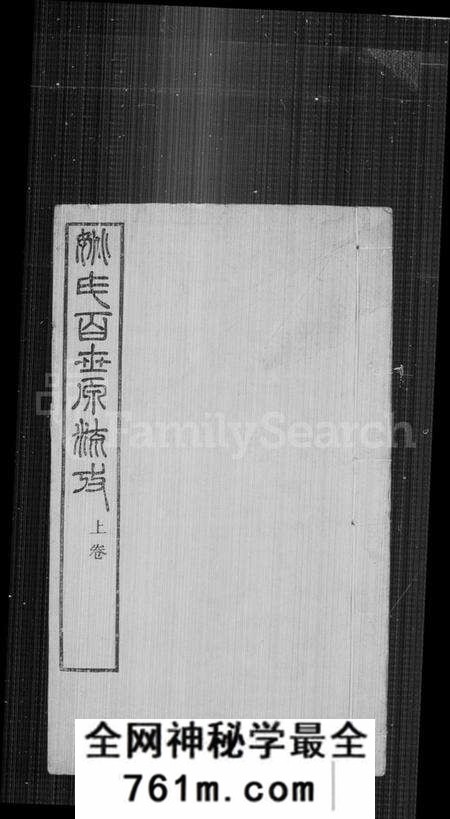 中国姚氏族谱-姚氏百世源流考 [2卷].pdf电子版