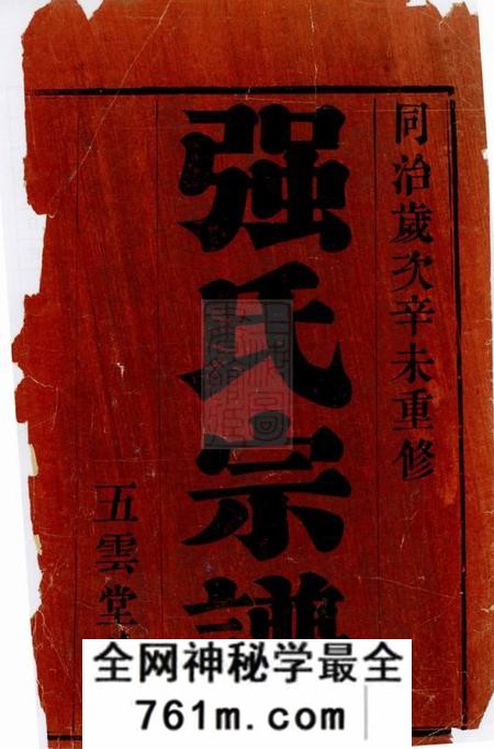 无锡五云堂强氏宗谱六卷