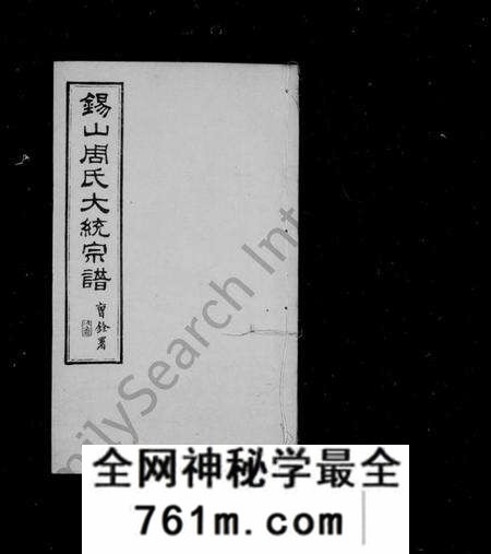 江苏周氏族谱-锡山周氏大统宗谱 [74卷](别名：锡山周氏统谱).pdf电子版