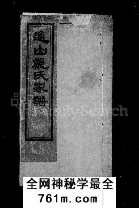 湖北郑氏族谱-通山郑氏家谱 [8卷,首1卷].pdf电子版