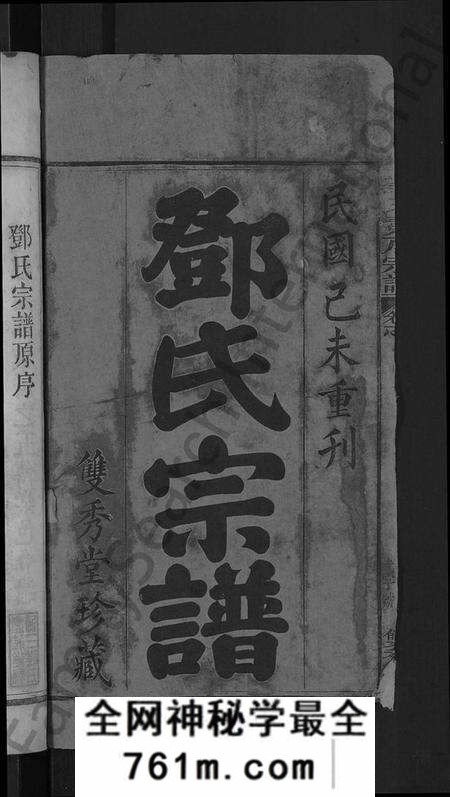 湖北邓氏族谱-邓氏宗谱 [16卷,首末各1卷](别名：黄梅邓氏冕户民籍宗谱、邓氏冕户宗谱).pdf电子版