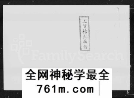 湖南杨氏族谱-太障杨氏族谱 [50卷].pdf电子版