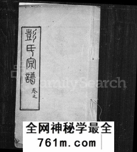 湖北彭氏族谱-彭氏宗谱 [37卷,首7卷](别名：楚黄彭氏宗谱).pdf电子版