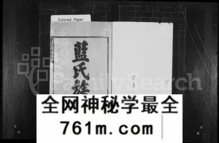 湖南蓝氏族谱-蓝氏族谱 [21卷].pdf电子版