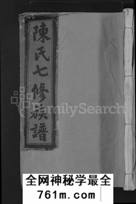 江西陈氏族谱-西关陈氏七修族谱 [不分卷].pdf电子版