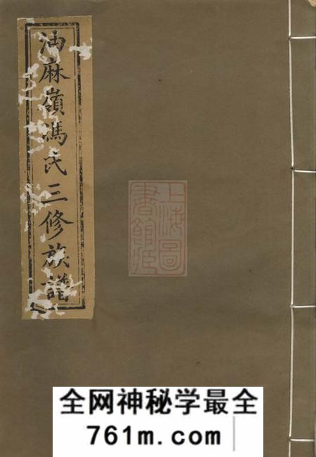 湘潭凌云堂中湘油麻岭冯氏三修族谱十八卷