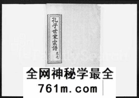 湖北孔氏族谱-孔子世家支谱 [6卷,首1卷](别名：孔子世家宗谱).pdf电子版
