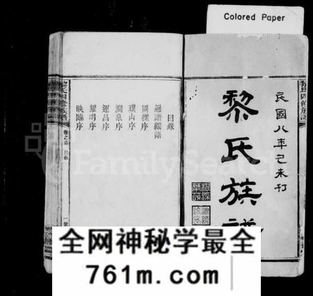 湖南黎氏族谱-黎氏四修族谱 [21卷,及卷首].pdf电子版