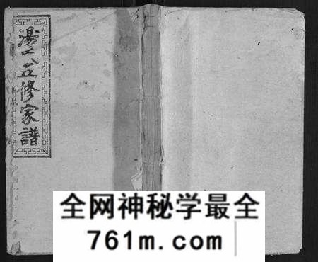 湖南汤氏族谱-汤氏五修家谱 [16卷首2卷].pdf电子版