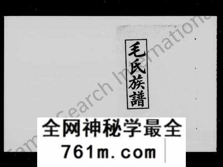 湖南毛氏族谱-毛氏族谱 [世系3卷,齿录11卷,首2卷].pdf电子版